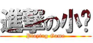 進撃の小煸 (Playing Game)