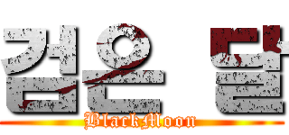 검은 달 (BlackMoon)