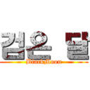 검은 달 (BlackMoon)