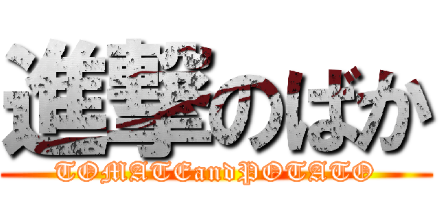 進撃のばか (TOMATEandPOTATO)