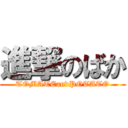 進撃のばか (TOMATEandPOTATO)