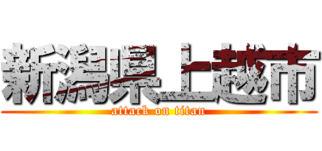 新潟県上越市 (attack on titan)