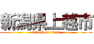 新潟県上越市 (attack on titan)
