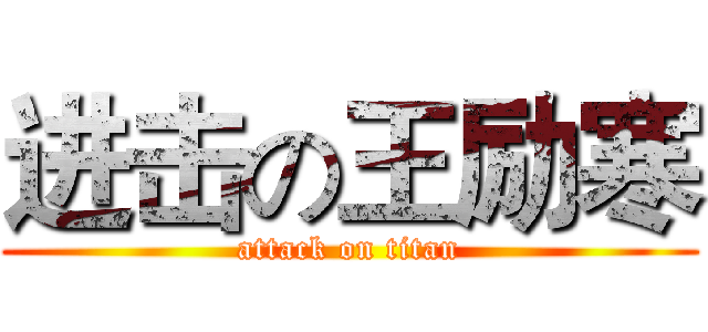 进击の王励寒 (attack on titan)