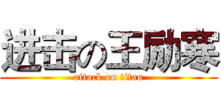 进击の王励寒 (attack on titan)