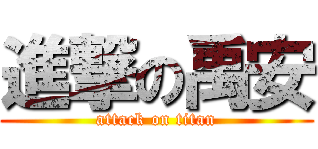 進撃の禹安 (attack on titan)