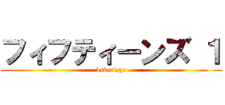 フィフティーンズ １ (1st stage)