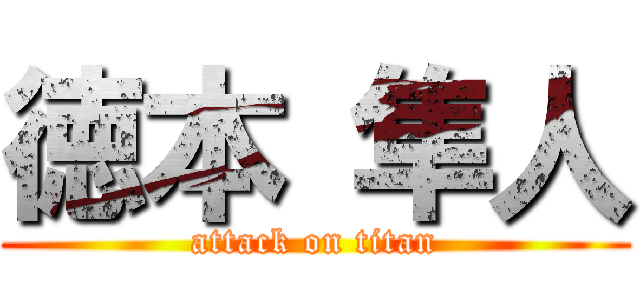 徳本 隼人 (attack on titan)