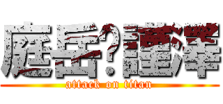 庭岳♥謹澤 (attack on titan)