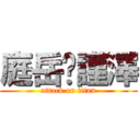 庭岳♥謹澤 (attack on titan)