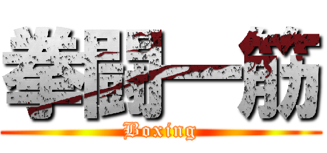 拳闘一筋 (Boxing)