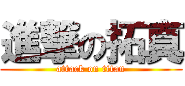 進撃の拓真 (attack on titan)