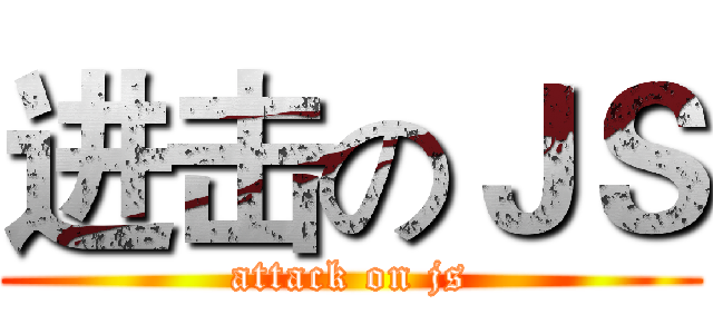 进击のＪＳ (attack on js)