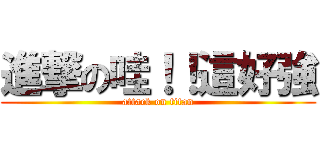 進撃の哇！！這好強 (attack on titan)