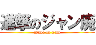進撃のジャン廃 (attack on titan)