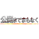 公開までまもなく (attack on titan)