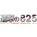 進撃の８２５ (attack on titan)