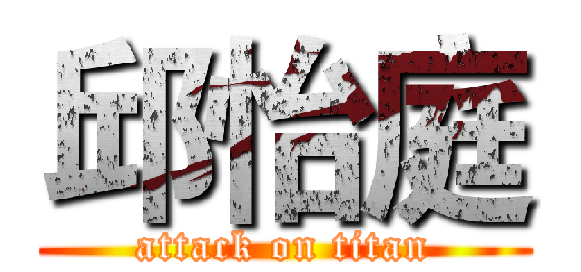 邱怡庭 (attack on titan)