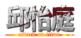 邱怡庭 (attack on titan)
