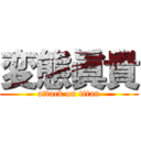 変態眞貴 (attack on titan)