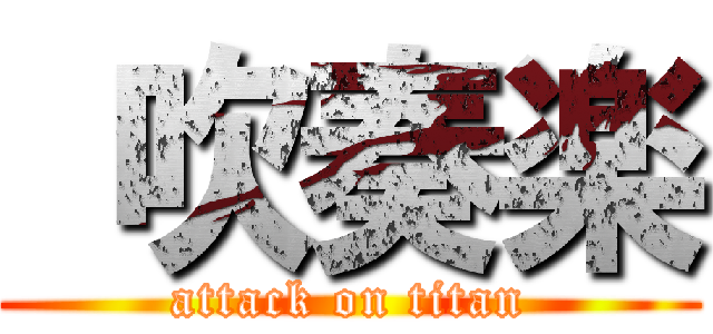  吹奏楽 (attack on titan)