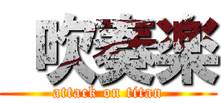  吹奏楽 (attack on titan)