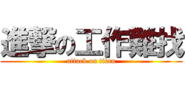 進撃の工作難找 (attack on titan)