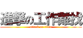 進撃の工作難找 (attack on titan)