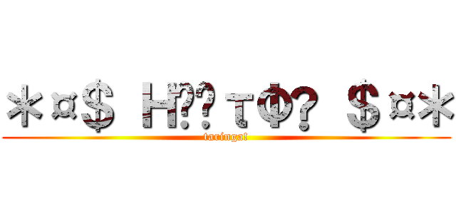 ＊¤＄ ＨέςτΦ® ＄¤＊ (taringa!)