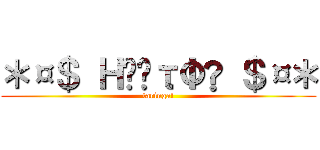 ＊¤＄ ＨέςτΦ® ＄¤＊ (taringa!)