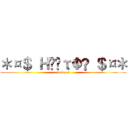 ＊¤＄ ＨέςτΦ® ＄¤＊ (taringa!)