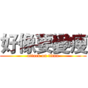 好像要變瘦 (attack on titan)