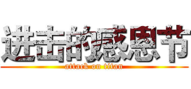 进击的感恩节 (attack on titan)
