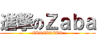 進撃のＺａｂａ (IBRIBRIBR)