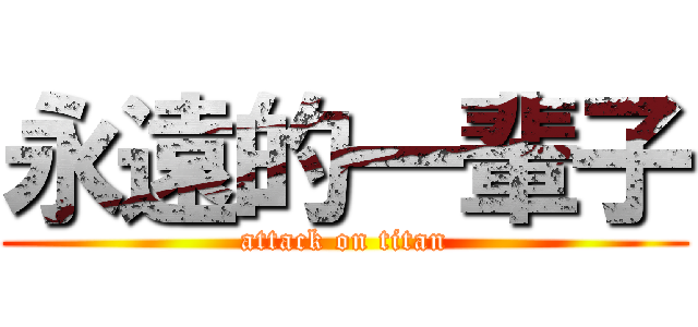 永遠的一輩子 (attack on titan)