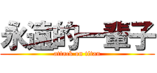 永遠的一輩子 (attack on titan)