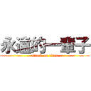 永遠的一輩子 (attack on titan)