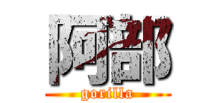 阿部 (gorilla)