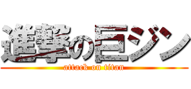 進撃の巨ジン (attack on titan)