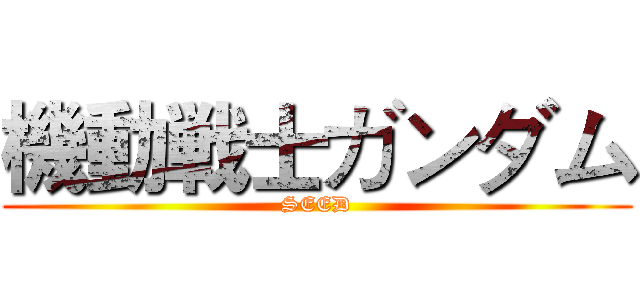 機動戦士ガンダム (SEED)