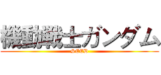 機動戦士ガンダム (SEED)