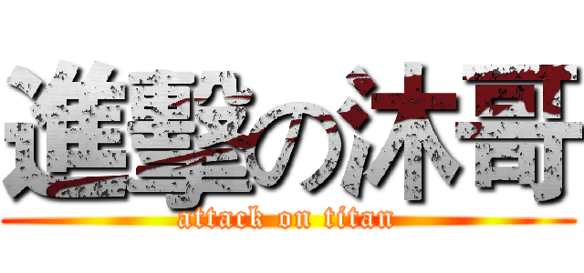進擊の沐哥 (attack on titan)
