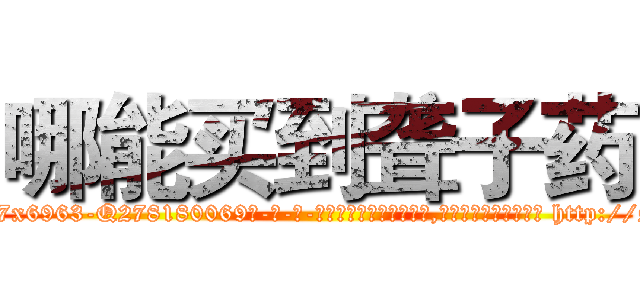 哪能买到聋子药 (哪能买到聋子药【电-186x2687x6963-Q278180069元-吉-药-业】我们做的是长期生意,靠的是老客户长期支持 http://sngk.net/Xdny21
)