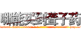 哪能买到聋子药 (哪能买到聋子药【电-186x2687x6963-Q278180069元-吉-药-业】我们做的是长期生意,靠的是老客户长期支持 http://sngk.net/Xdny21
)
