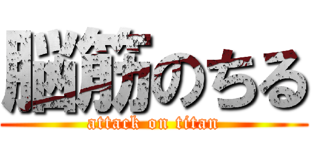 脳筋のちる (attack on titan)