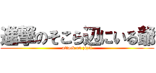 進撃のそこら辺にいる爺 (attack on zizii)