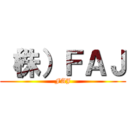 （株）ＦＡＪ (FAJ)
