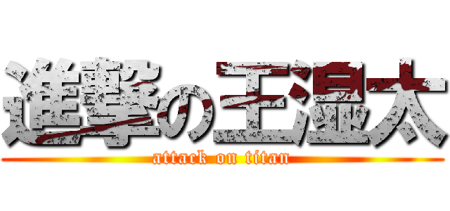 進撃の王湿太 (attack on titan)