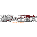 進撃の王湿太 (attack on titan)