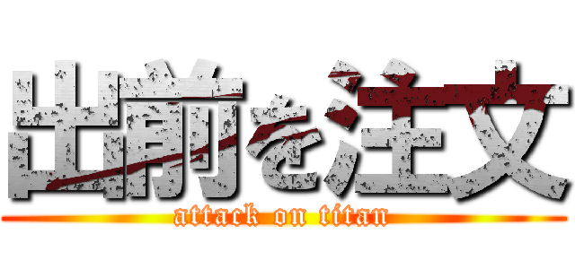 出前を注文 (attack on titan)